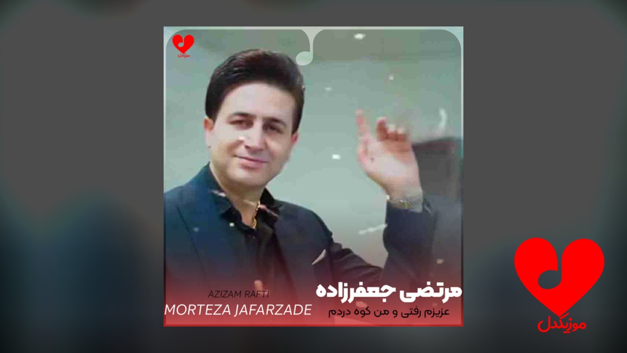 عزیزم رفتی و من