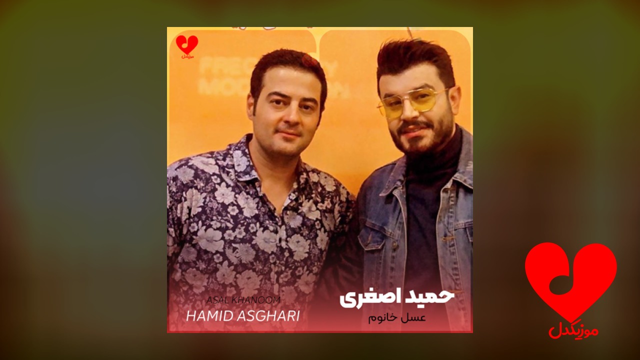 عسل خانوم دلتنگ شماست