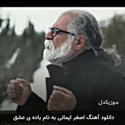 عشق اصغر ایمانی باده ی