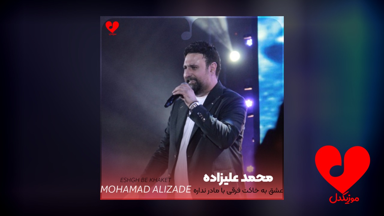 عشق به خاکت فرقی