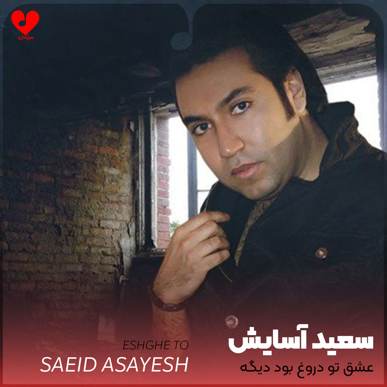 عشق تو دروغ بود دیگه