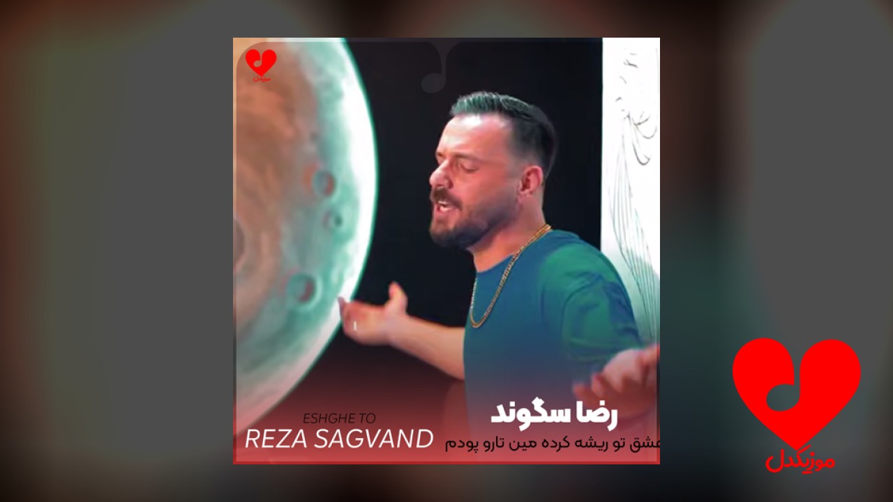 عشق تو ریشه کرده