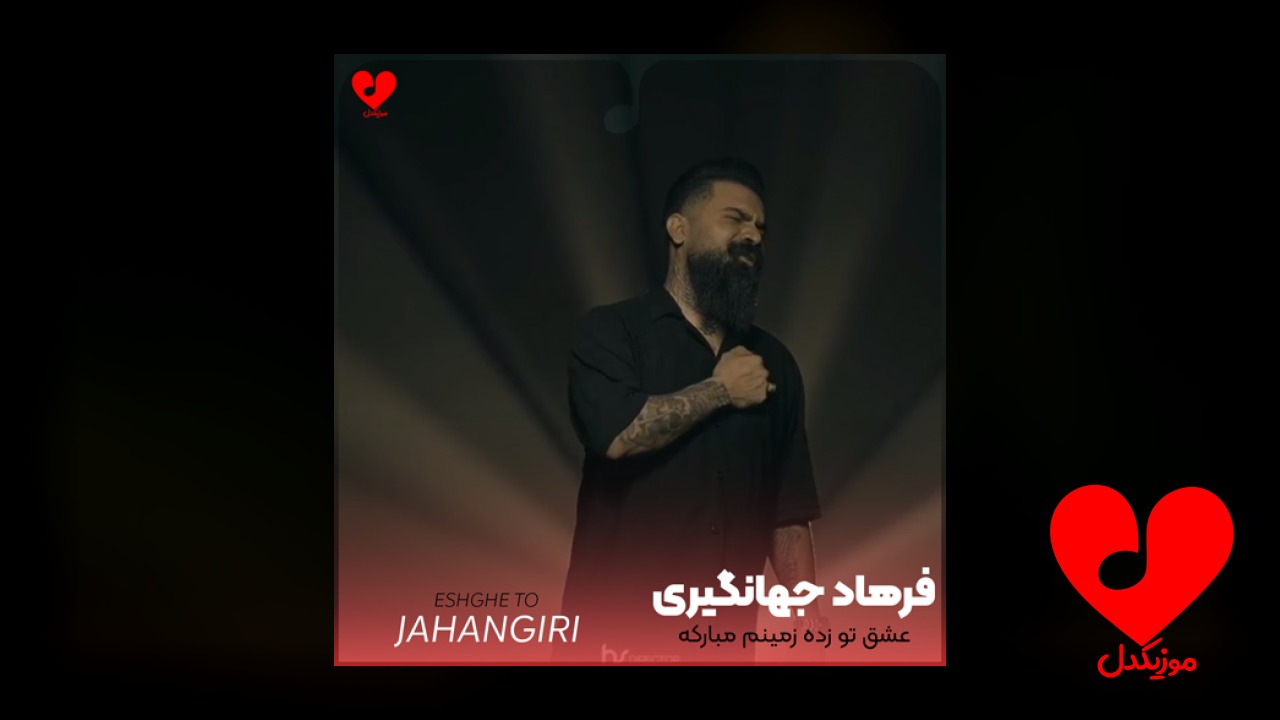 عشق تو زده زمینم