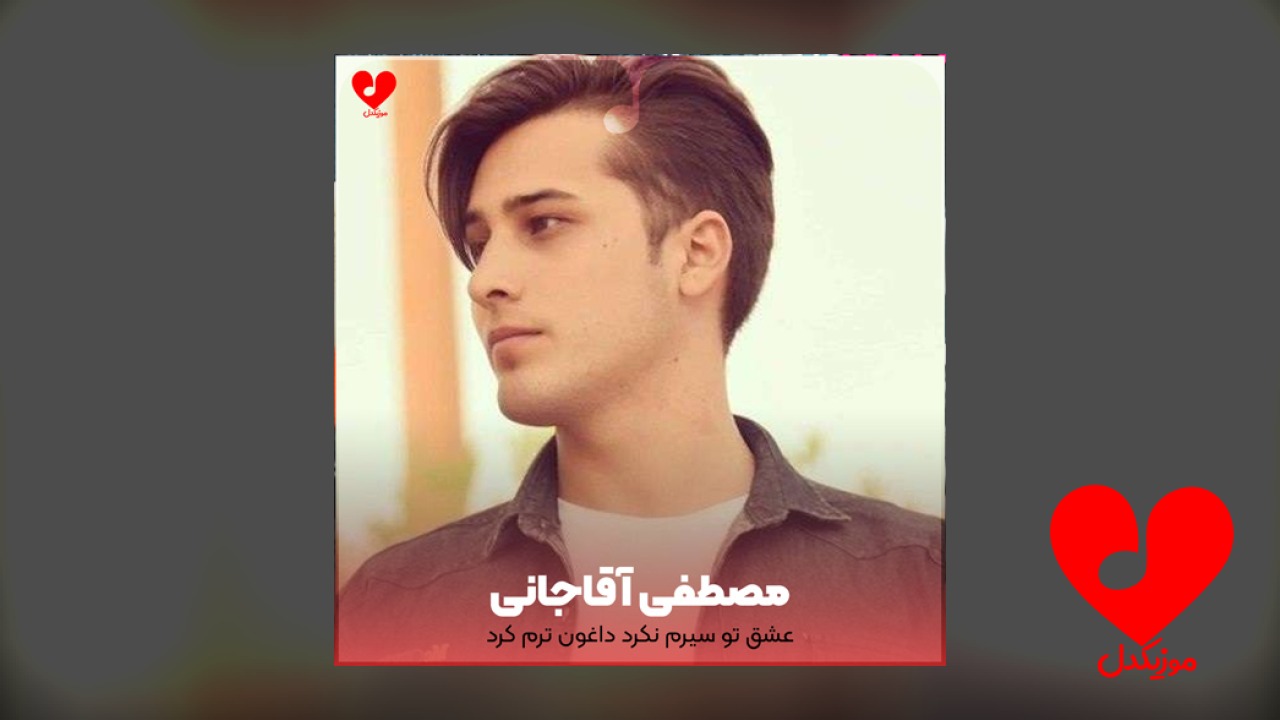 عشق تو سیرم نکرد