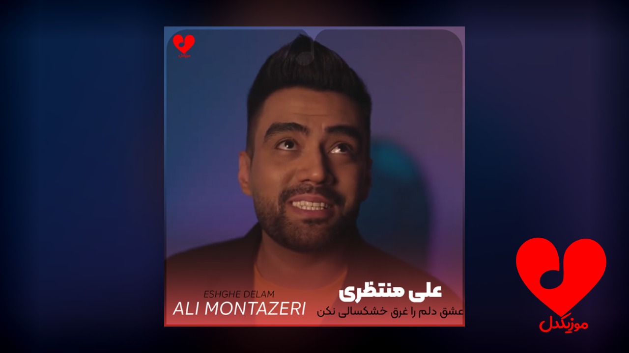 عشق دلم را غرق خشکسالی نکن