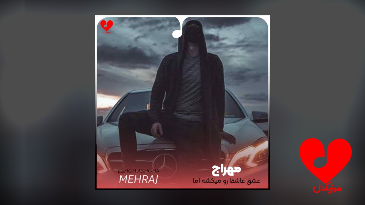 عشق عاشقا رو میکشه اما نمیمیره