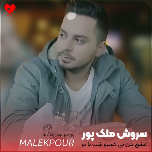 عشق من بی کسیو