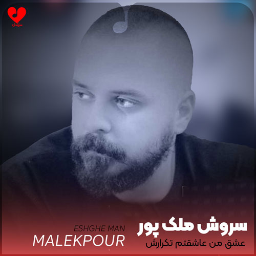 عشق من عاشقتم تکرارش هرشب عادته