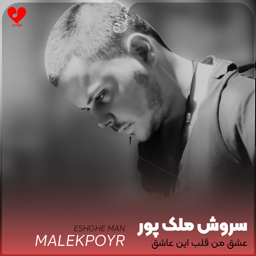 عشق من قلب این
