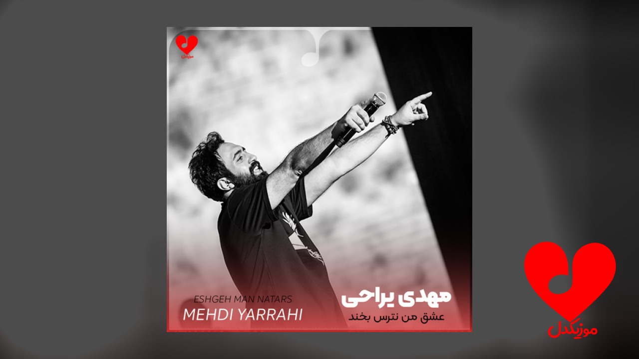 عشق من نترس بخند