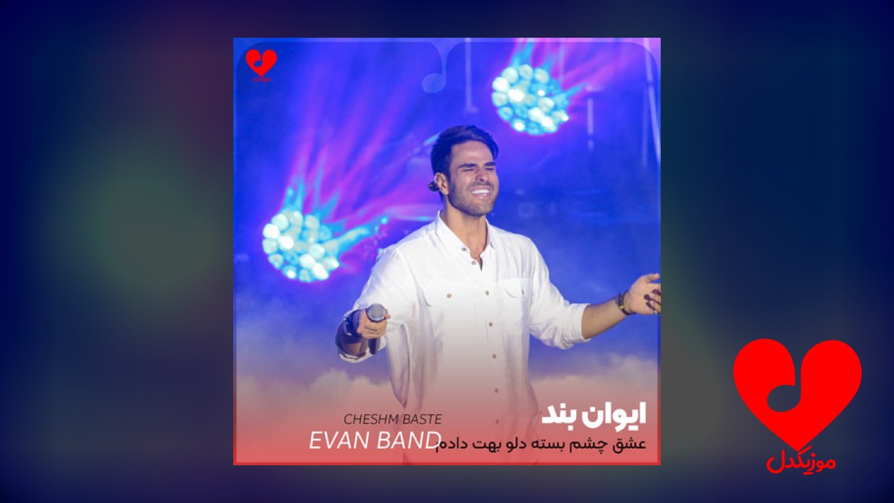 عشق چشم بسته دلو