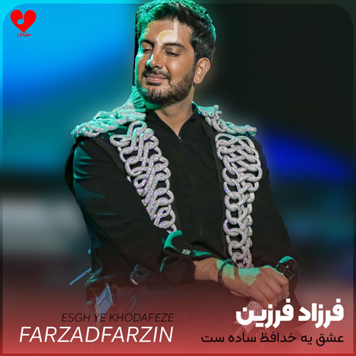 عشق یه خدافظ ساده