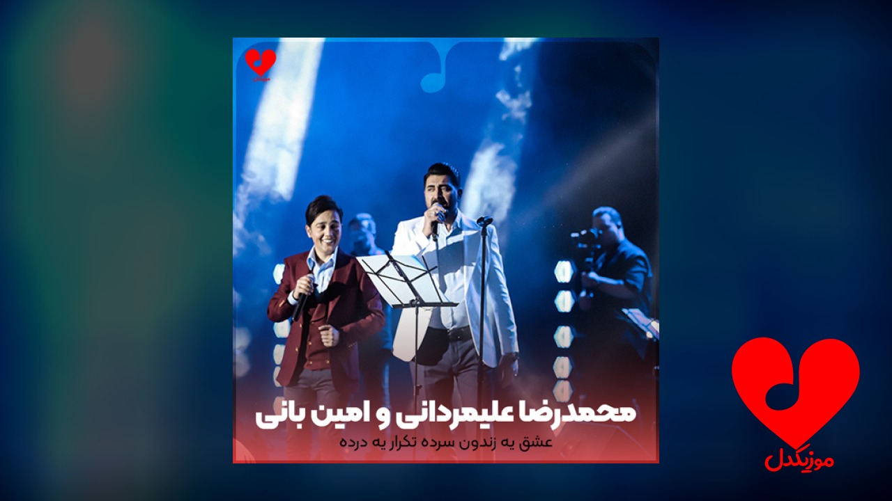 عشق یه زندون سرده