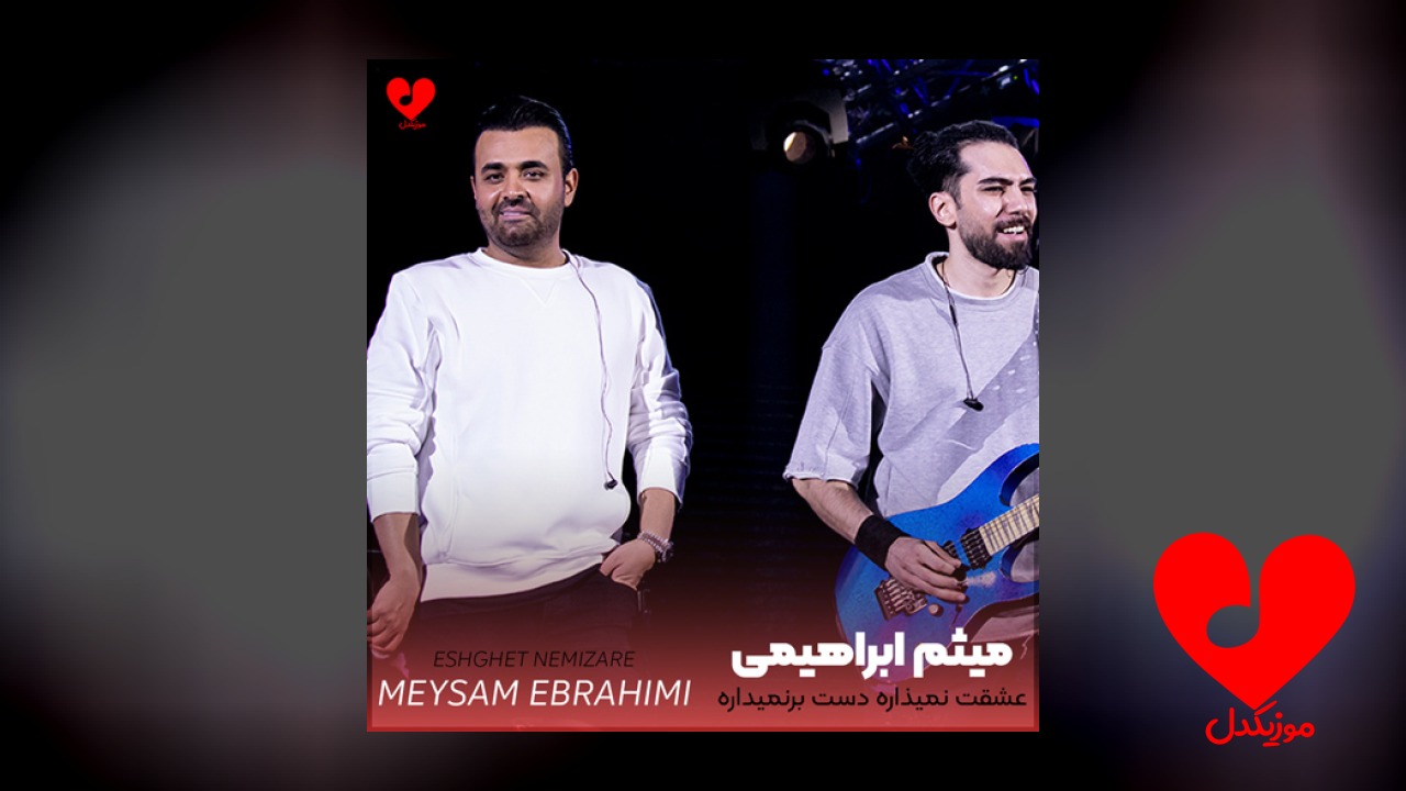 عشقت نمیذاره دست برنمیداره
