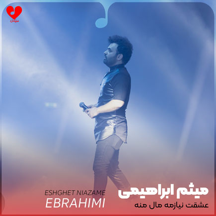 عشقت نیازمه مال منه