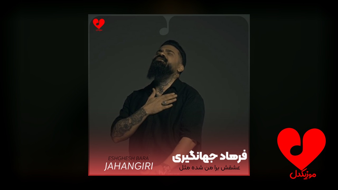عشقش برا من شده