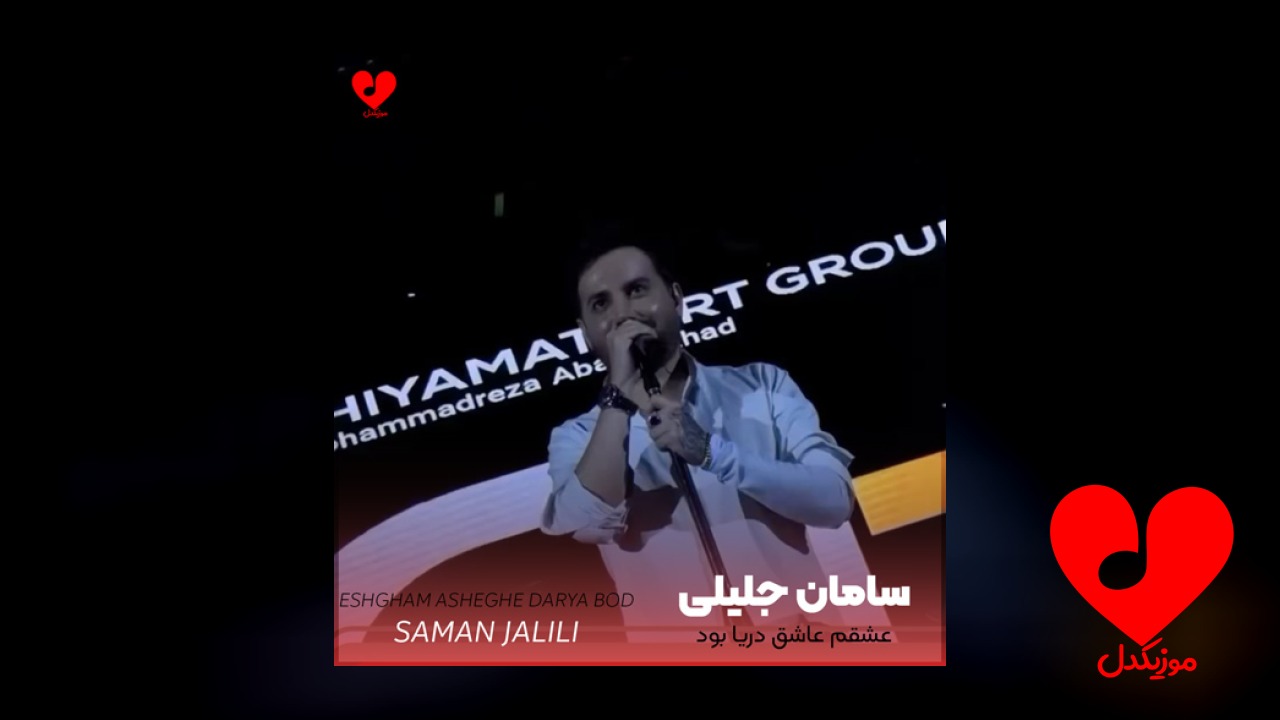 عشقم عاشق دریا بود