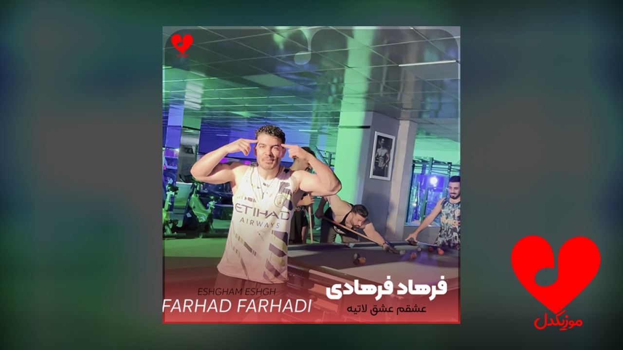 عشقم عشق لاتیه اعصاب مصاب قاطیه