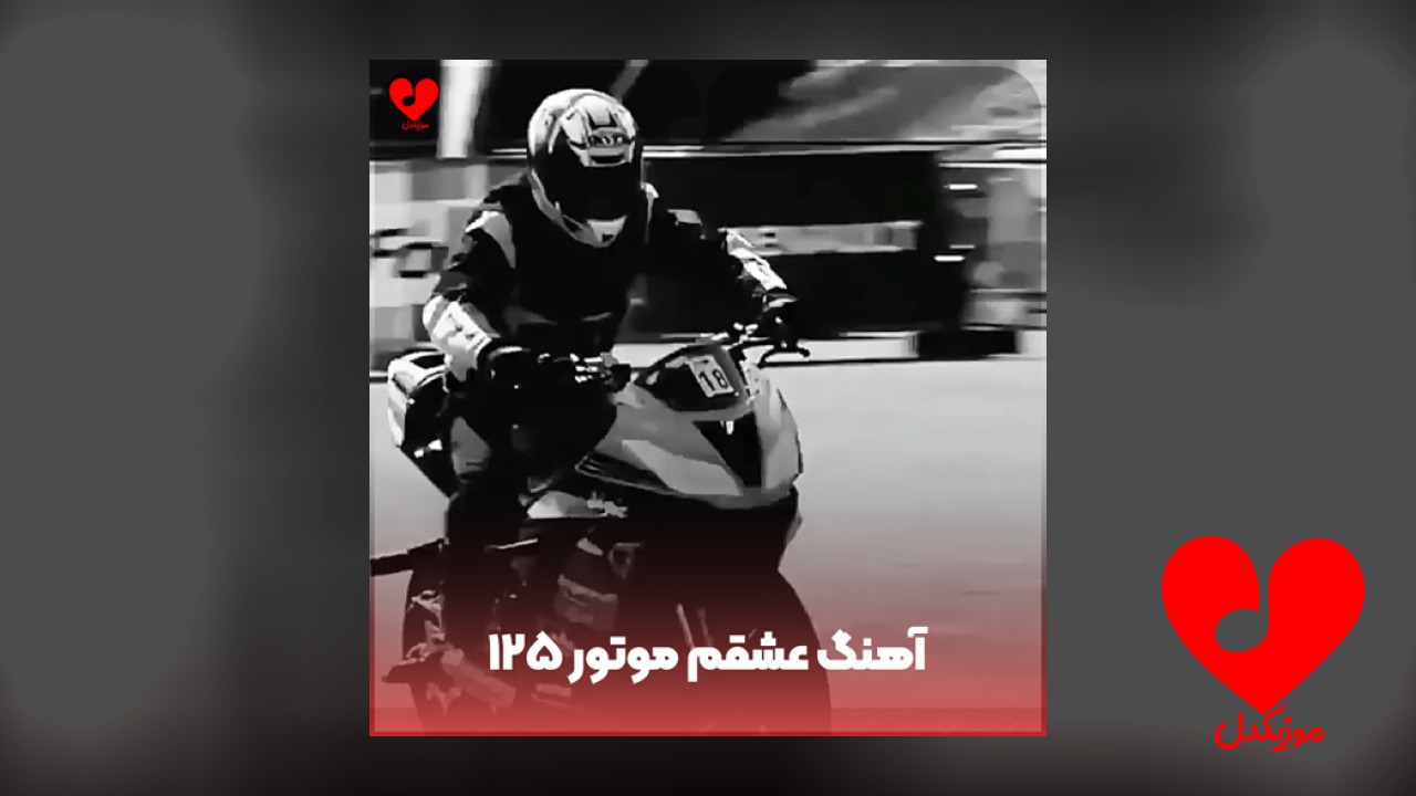 عشقم موتور ۱۲۵ صد