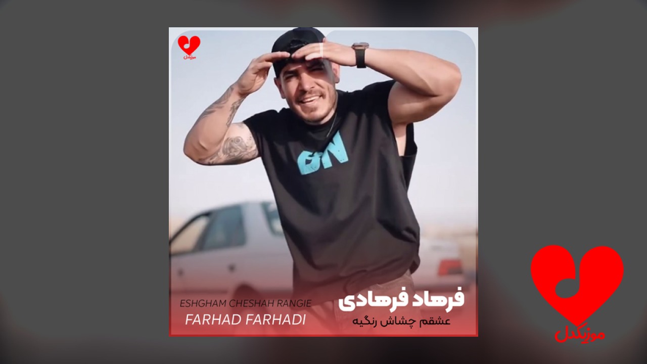 عشقم چشاش رنگیه خانم آقات جنگیه