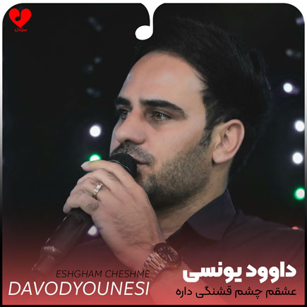 عشقم چشم قشنگی داره