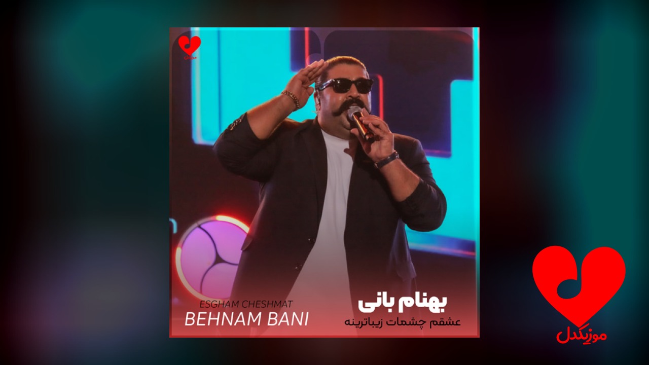 عشقم چشمات زیباترینه عشقت