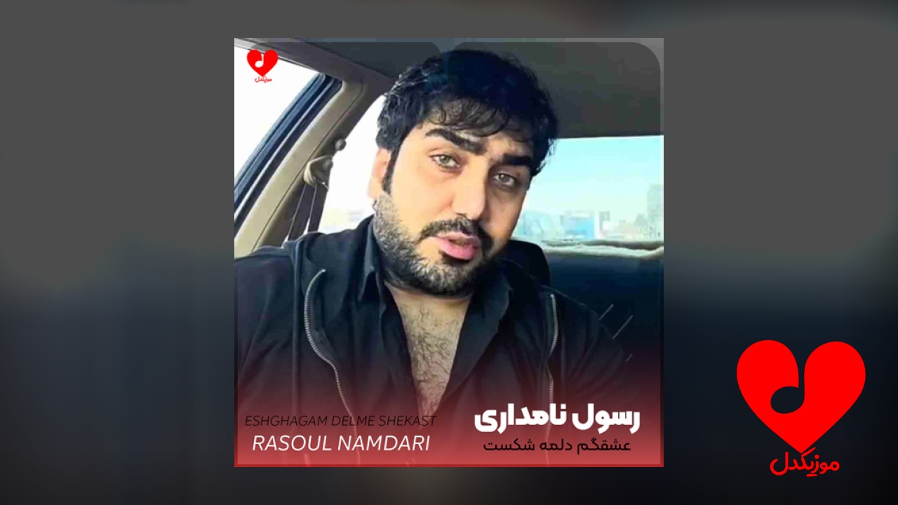 عشقگم دلمه شکست و