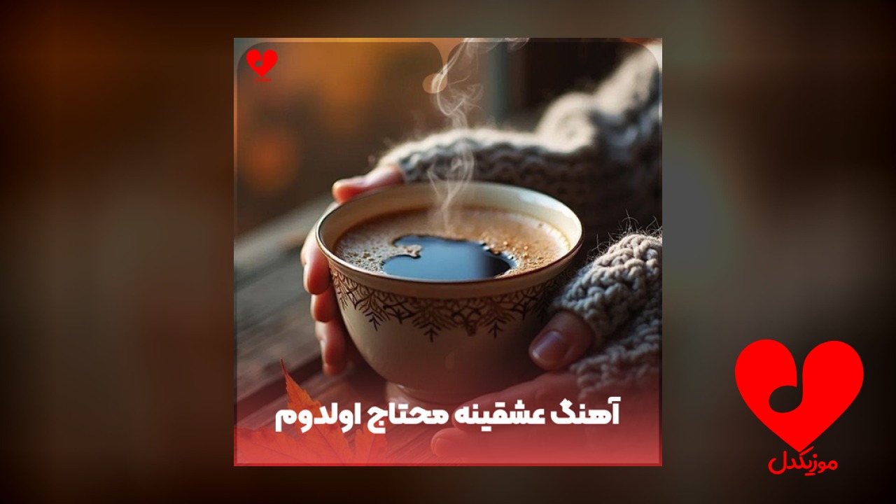 عشقینه محتاج اولدوم اینستا