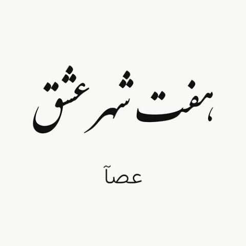 عصآ هفت شهر عشق