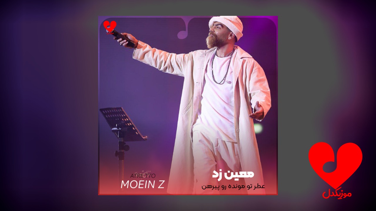 عطر تو مونده رو