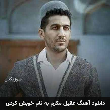 عقیل مکرم خوبش کردی