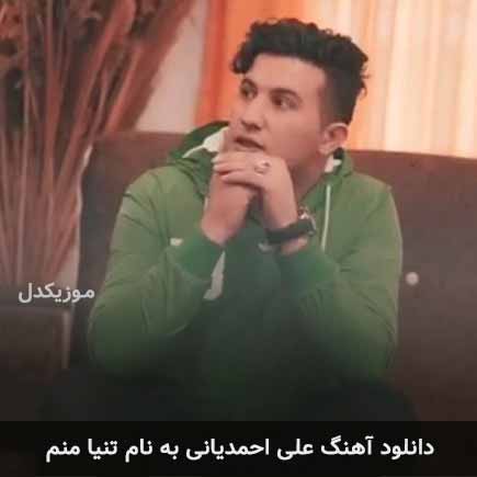 علی احمدیانی تنیا منم