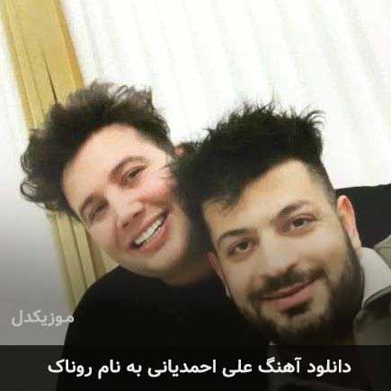 علی احمدیانی روناک