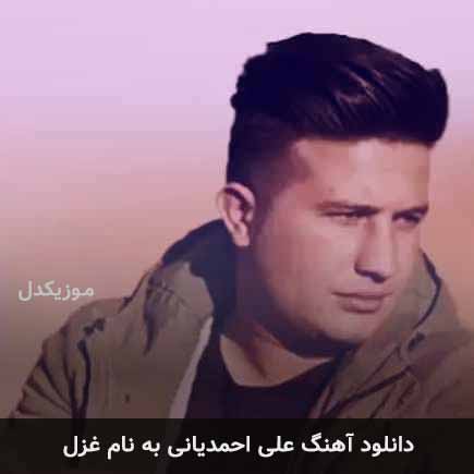 علی احمدیانی غزل
