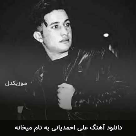 علی احمدیانی میخانه