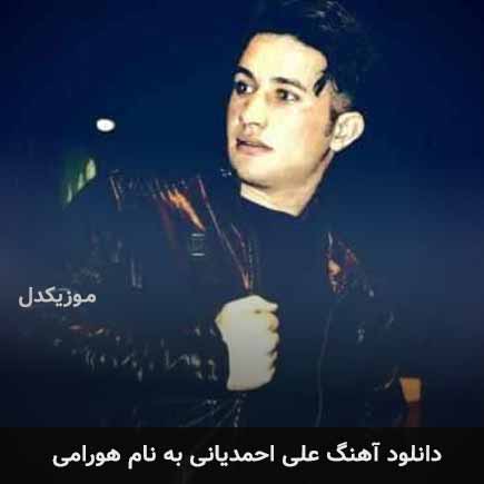 علی احمدیانی هورامی