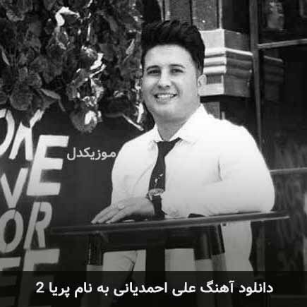 علی احمدیانی پریا 2