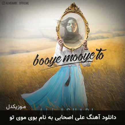 علی اصحابی بوی موی تو