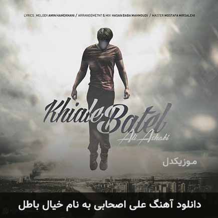علی اصحابی خیال باطل