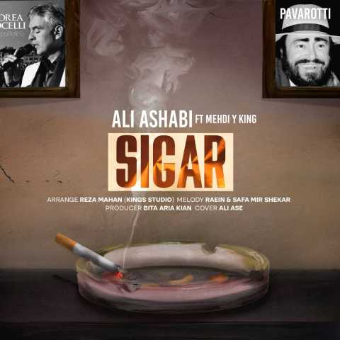 علی اصحابی سیگار