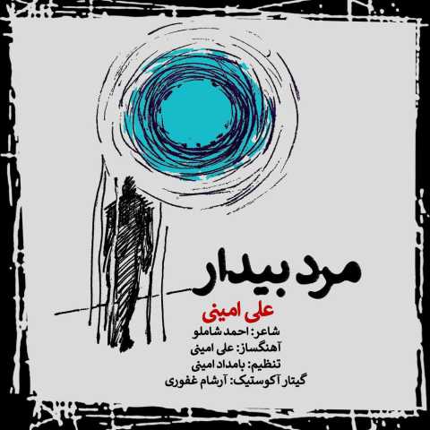 علی امینی مرد بیدار