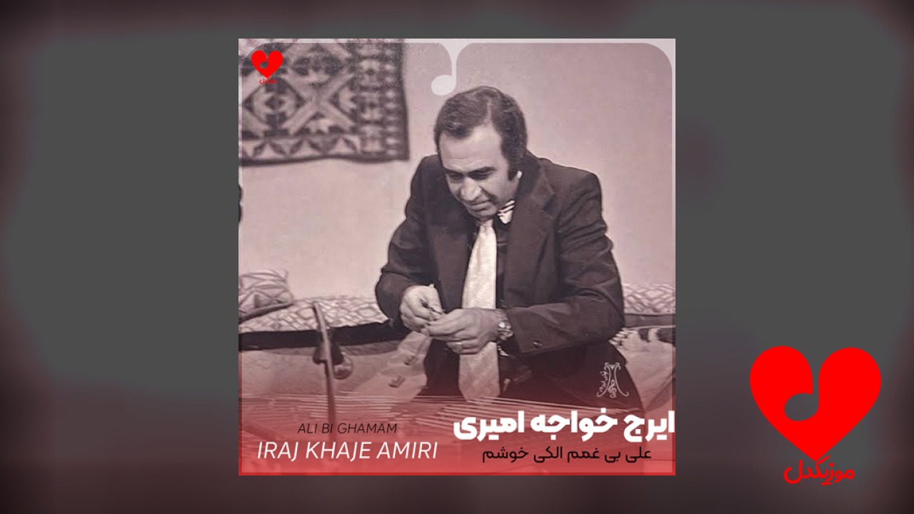 علی بی غمم میدونه