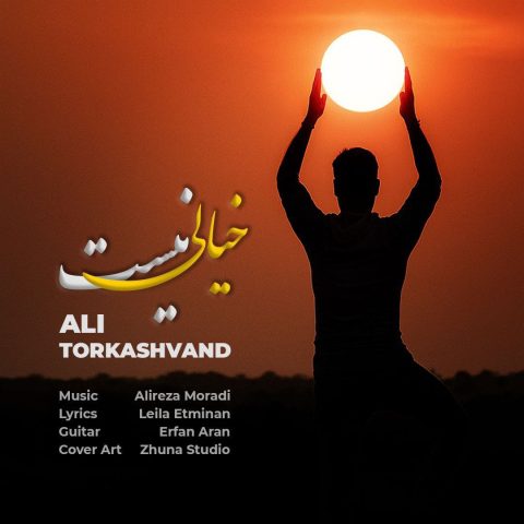 علی ترکاشوند خیالی نیست