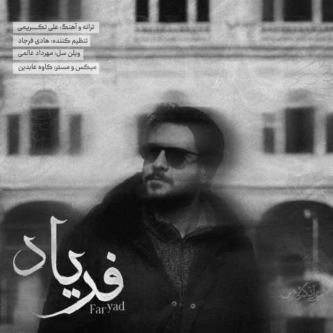 علی تکریمی فریاد