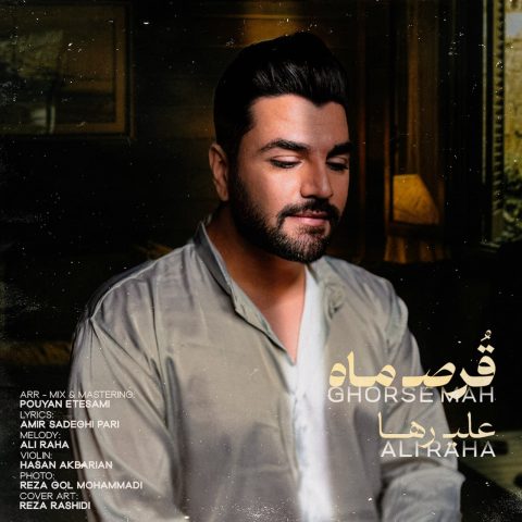 علی رها قرص ماه