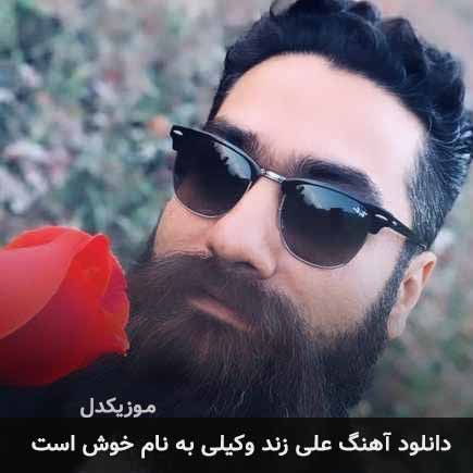 علی زند وکیلی خوش است خلوت