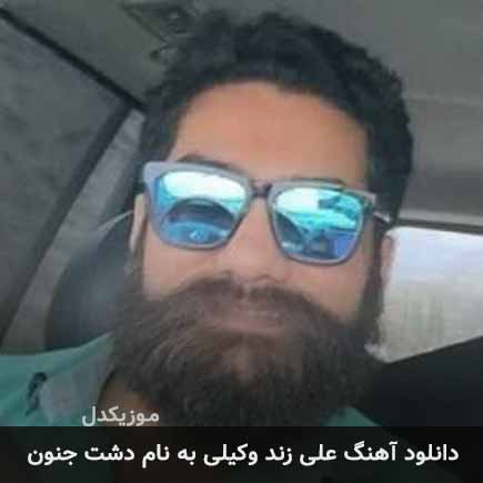 علی زند وکیلی دشت جنون