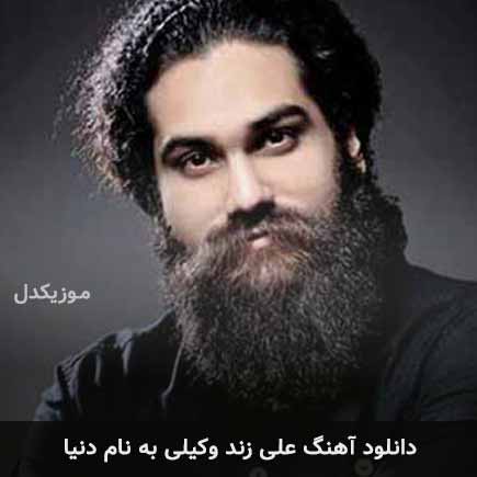 علی زند وکیلی دنیا