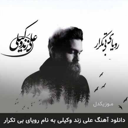 علی زند وکیلی رویای بی تکرار