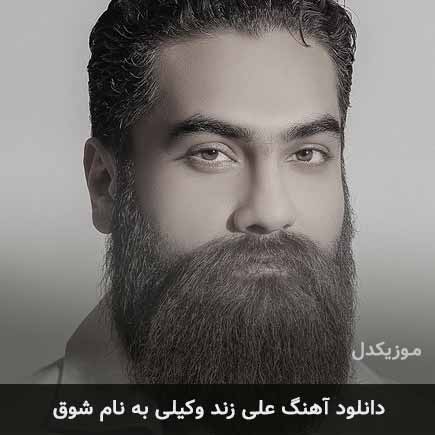 علی زند وکیلی شوق